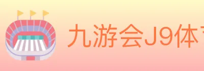 九游会J9体育 logo